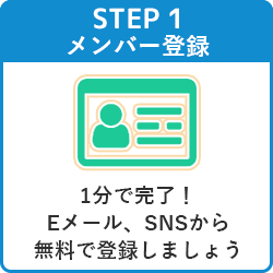 STEP1無料でメンバー登録