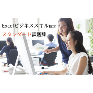 Excelビジネススキル検定